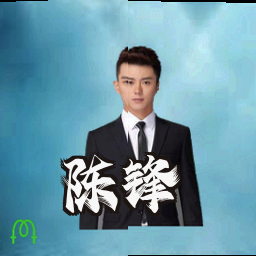 陈锋