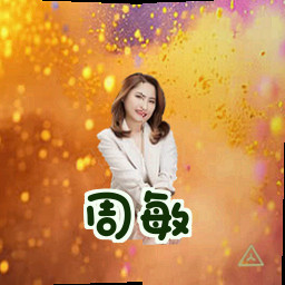 周敏